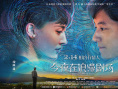 《今夜在浪漫剧场》曝海报 见证星空下的甜蜜爱恋