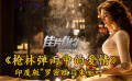 《槍林彈雨中的愛情》推介 印度版“羅密歐與朱麗葉”