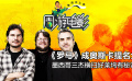 周游電影：“墨西哥三杰”橫掃好萊塢有秘訣？