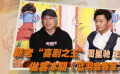 蓝羽会客室：王宝强晋级“新喜剧之王” 星爷：你成功要谢谢我！