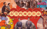 电影全解码：2019春节档观影指南 喜剧仍占主导