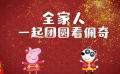 《小猪佩奇过大年》口碑特辑
