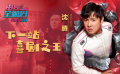 電影全解碼：沈騰——下一站，喜劇之王