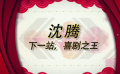 沈騰從“郝建”變身“票房收割機”——下一站，喜劇之王