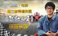 黄景瑜《飞驰人生》挑战喜剧 韩寒回顾动作戏拍摄“非常危险”