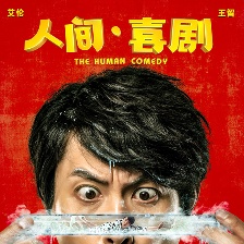 人間·喜劇