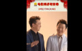 公益廣告“新春楹聯(lián)篇”正式上線！黃渤黃磊組合拍攝花絮曝光