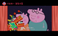 《小猪佩奇过大年》“团圆夜”片段