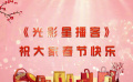 《光影星播客》明星大拜年