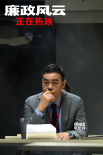 《廉政风云》