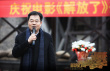 獻(xiàn)禮片《解放了》開機(jī) 韓三平李少紅領(lǐng)銜金牌班底