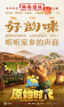 《熊出没·原始时代》发布“方言版”预告及海报