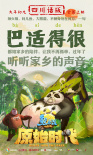 《熊出沒(méi)·原始時(shí)代》發(fā)布“方言版”預(yù)告及海報(bào)