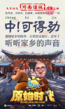 《熊出没·原始时代》发布“方言版”预告及海报