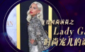 年度风尚演员之Lady Gaga 《一个明星的诞生》淡妆变身时尚宠儿