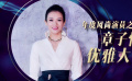 年度风尚演员之章子怡 温柔的目光是幸福最好的见证