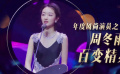 年度風(fēng)尚演員之周冬雨 百變精靈靈氣逼人時(shí)尚小花已養(yǎng)成