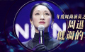 年度风尚演员之周迅 低调的华丽耐人寻味不追随潮流
