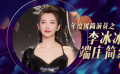 年度风尚演员之李冰冰 端庄简约岁月会善待丰盛的女人
