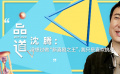 品道沈騰：沒想過做“新喜劇之王” 我只是喜歡挑戰(zhàn)