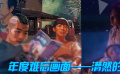 年度难忘画面之潸然柔情 《无名之辈》镜头记录最清澈的笑容