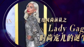 年度风尚演员之Lady Gaga 《一个明星的诞生》淡妆变身时尚宠儿