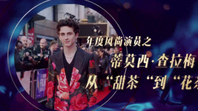 年度风尚演员之“甜茶”蒂莫西·查拉梅 甜而不腻释放青春活力