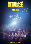 《新喜剧之王》破5亿 周星驰谈每个角色都是自己