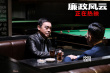 《廉政风云》片段 刘青云张家辉重返21岁颜值巅峰