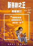 《新喜劇之王》曝拼盡全力海報(bào) 展現(xiàn)如夢(mèng)奮斗歷程