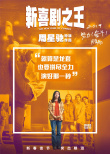 《新喜劇之王》曝拼盡全力海報(bào) 展現(xiàn)如夢(mèng)奮斗歷程