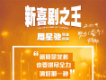 《新喜剧之王》曝拼尽全力海报 展现如梦奋斗历程