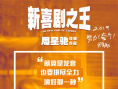 《新喜剧之王》曝拼尽全力海报 展现如梦奋斗历程
