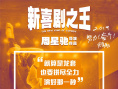《新喜剧之王》曝拼尽全力海报 展现如梦奋斗历程