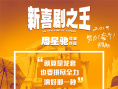 《新喜剧之王》曝拼尽全力海报 展现如梦奋斗历程