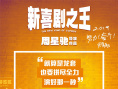 《新喜剧之王》曝拼尽全力海报 展现如梦奋斗历程