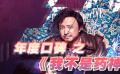 《中国银幕》风云榜之年度口碑 《我不是药神》演绎人生百态
