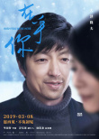 《在乎你》曝角色海报 “错位凝视”诉说隔海深情