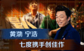 黄渤和宁浩躲不开的缘分 沈腾再度合作建立默契需美食