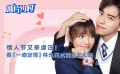 新片约吗：情人节又来虐汪！看《一吻定情》林允花式倒追王大陆