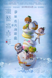 参娃与天池怪兽之瑞雪兆丰年