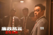 《廉政風(fēng)云》