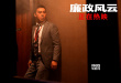 《廉政風(fēng)云》