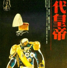 末代皇帝