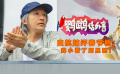 鹦鹉话外音：辣评春节档 史航小看了周星驰！