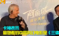 “卡神”表白“大劉” 最想看的中國科幻電影是《三體》