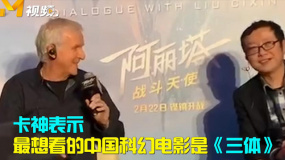 “卡神”表白“大刘” 最想看的中国科幻电影是《三体》