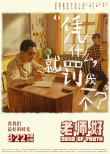 老师·好
