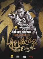 龙藏深泉王隐林