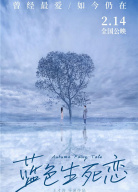 《藍(lán)色生死戀》發(fā)布會